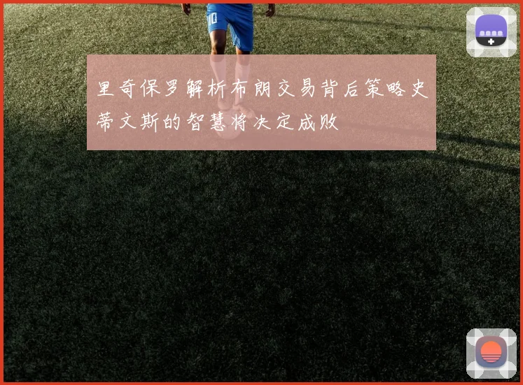 里奇保罗解析布朗交易背后策略史蒂文斯的智慧将决定成败