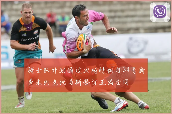 骑士队计划通过次轮特例与34号新秀米利克托马斯签订正式合同